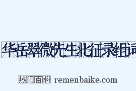 华岳翠微先生北征录组词是什么意思的图片